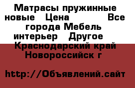 Матрасы пружинные новые › Цена ­ 4 250 - Все города Мебель, интерьер » Другое   . Краснодарский край,Новороссийск г.